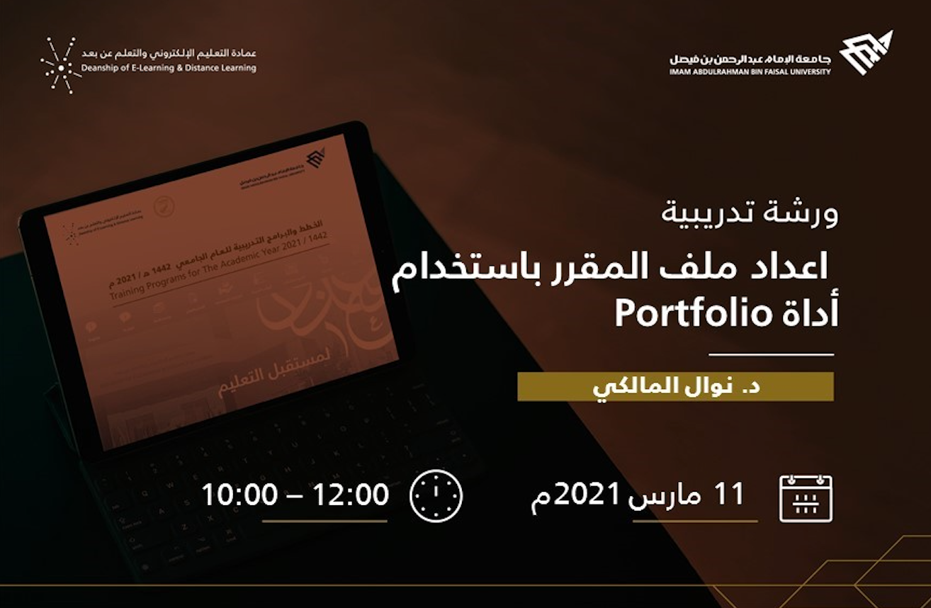 :: ورشة تدريبية :: اعداد ملف المقرر باستخدام أداة Portfolio