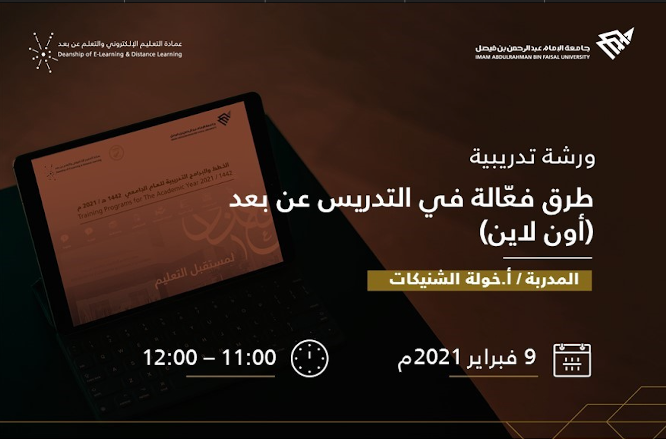 طرق فعّالة في التدريس عن بعد (أون لاين) 
