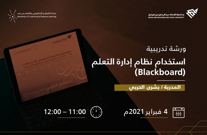 استخدام نظام إدارة التعلم (Blackboard)
