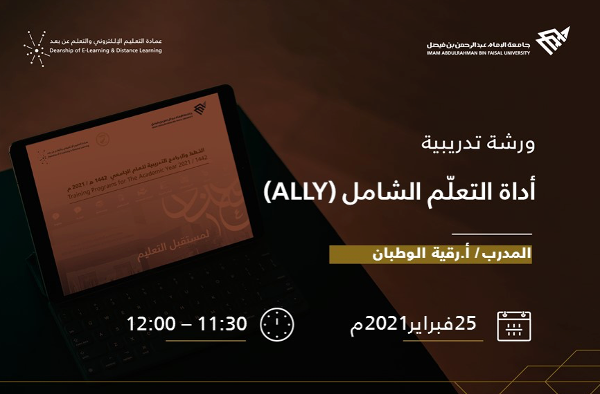 أداة التعلّم الشامل (ALLY)