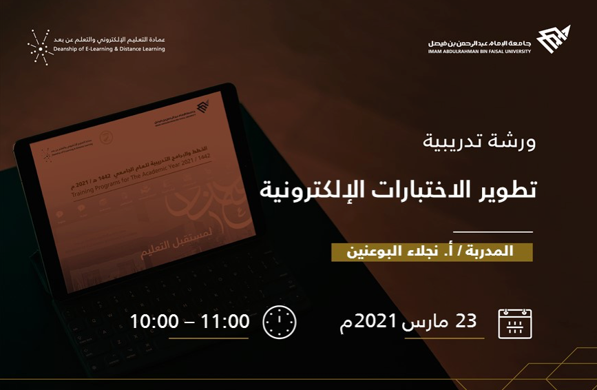 تطوير الإختبارات الإلكترونية