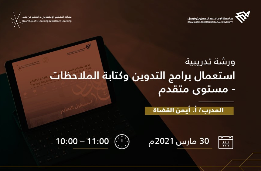 استعمال برامج التدوين وكتابة الملاحظات - مستوى متقدم