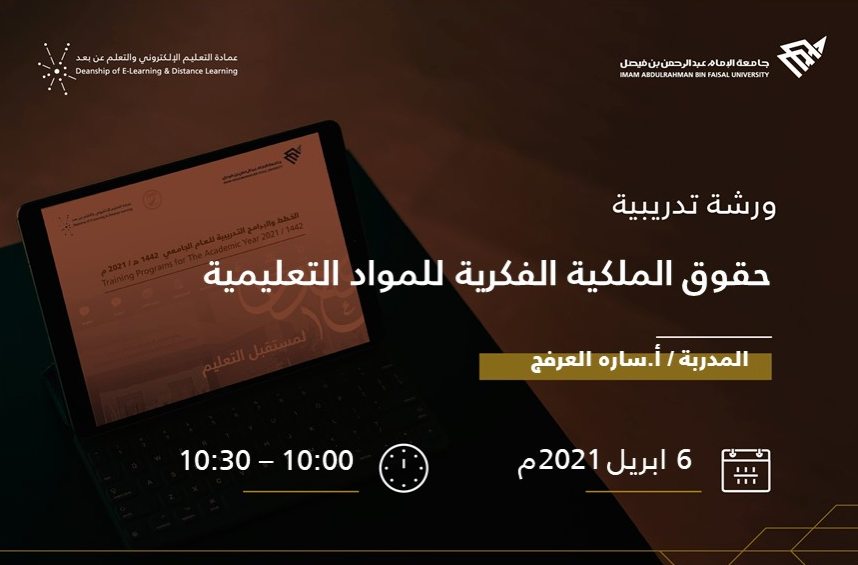حقوق الملكية الفكرية للمواد التعليمية