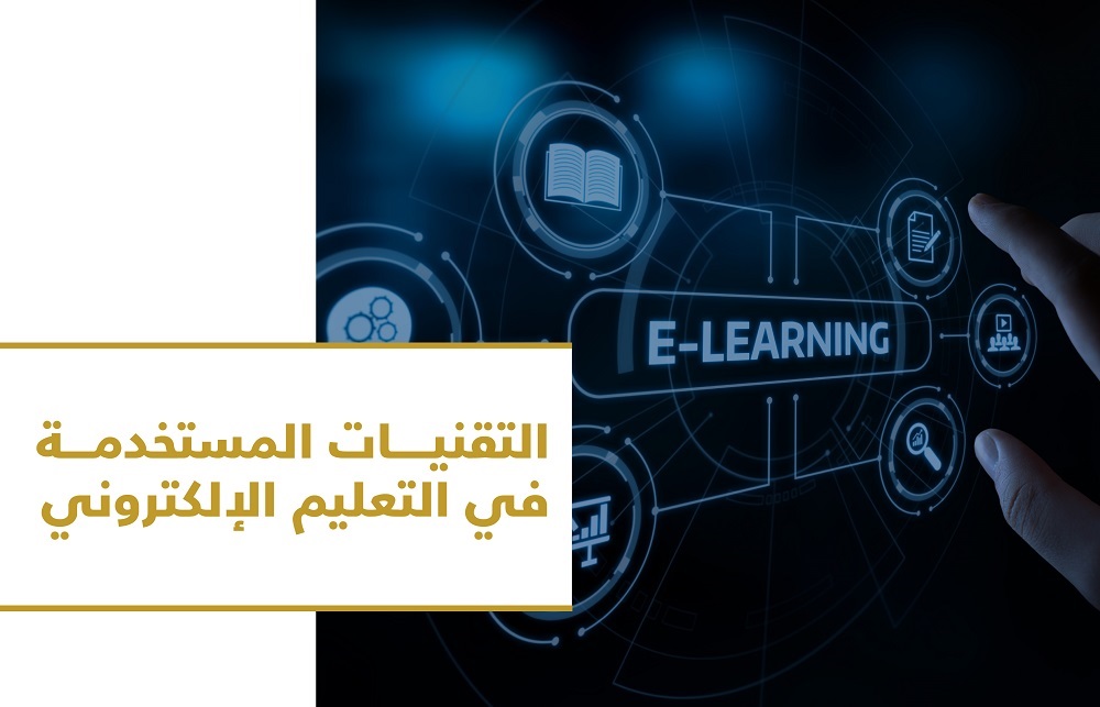 التقنيات المستخدمة في التعليم الإلكتروني