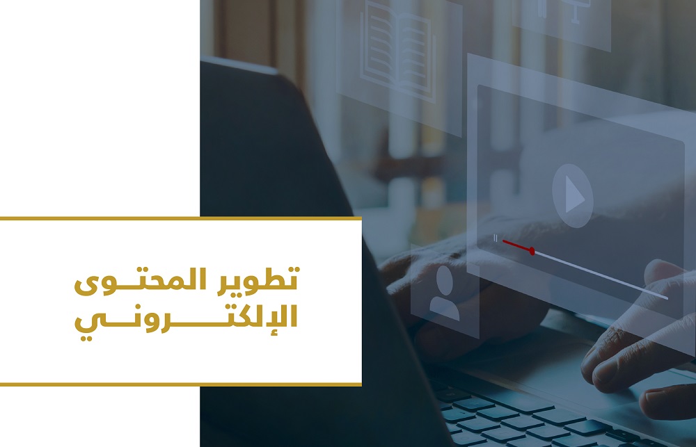 تطوير المحتوى الإلكتروني