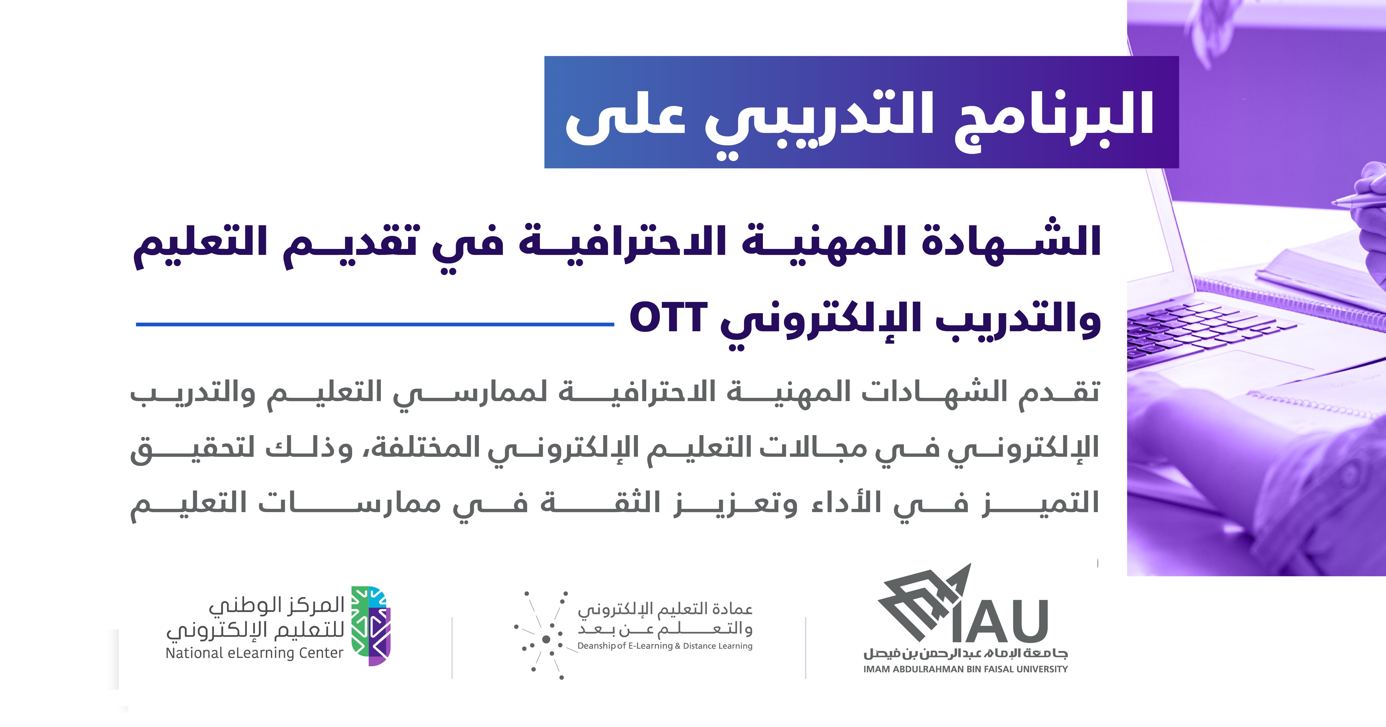 الشهادة المهنية الاحترافية في تقديم التعليم والتدريب الإلكتروني OTT